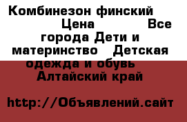 Комбинезон финский Reima tec 80 › Цена ­ 2 000 - Все города Дети и материнство » Детская одежда и обувь   . Алтайский край